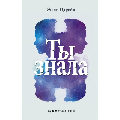 Ты знала. Э. Одрейн