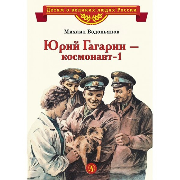 Юрий Гагарин - космонавт - 1. Водопьянов М.В.