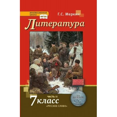 Литература. 7 класс. Учебник. Часть 2. 2021. Меркин Г.С. Русское слово