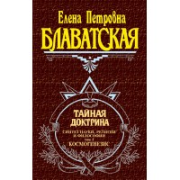 Тайная доктрина. Том  1. Блаватская Е.П.