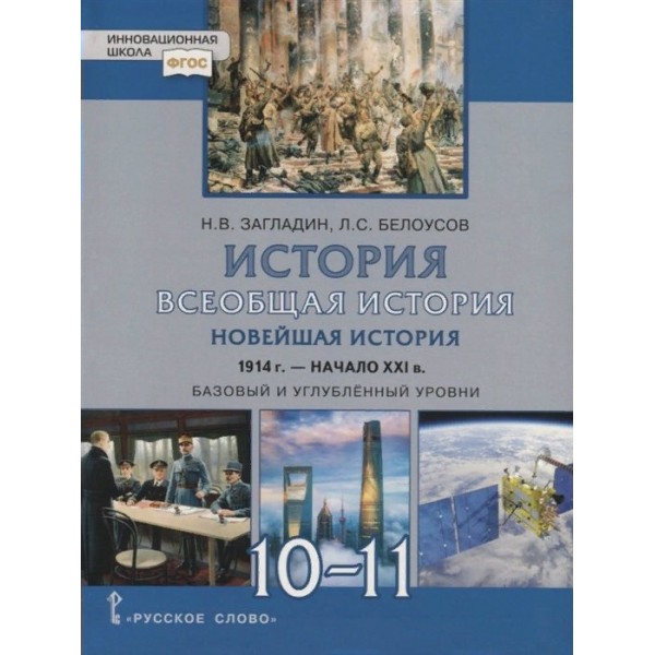 Всеобщая история. Новейшая история. 1914-начало XXI в. 10 - 11 классы. Учебник. Базовый и углубленный уровни. 2021. Загладин Н.В. Русское слово