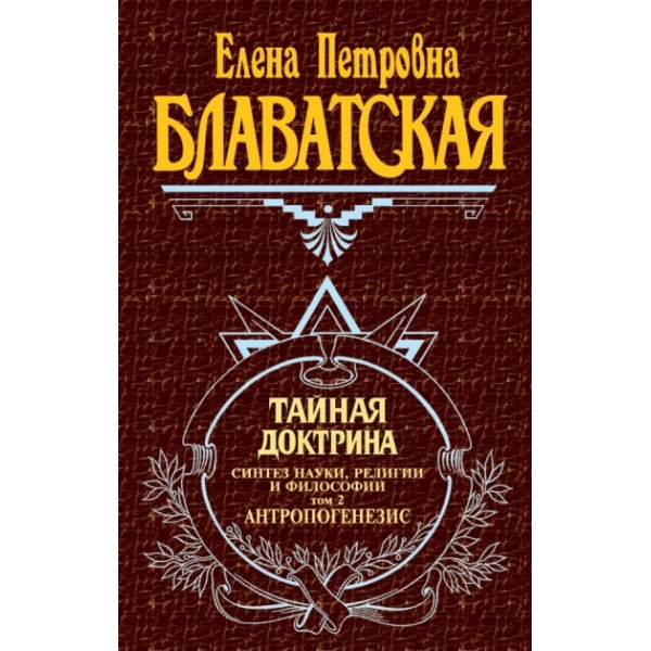 Тайная доктрина/т. 2. Блаватская Е.П.