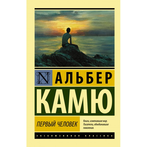 Первый человек. А.Камю