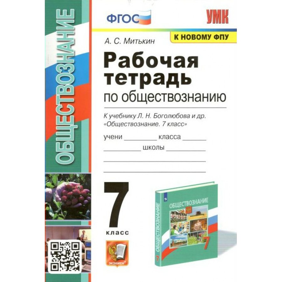 Обществознание. 7 класс. Рабочая тетрадь к учебнику Л. Н. Боголюбова. К  новому ФПУ. 2022. Митькин А.С. Экзамен