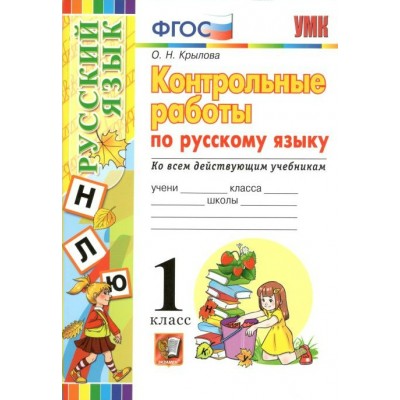 Русский язык. 1 класс. Контрольные работы ко всем действующим учебникам. Крылова О.Н. Экзамен