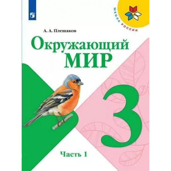 Окружающий мир. 3 класс. Учебник. Часть 1. 2021. Плешаков А.А. Просвещение