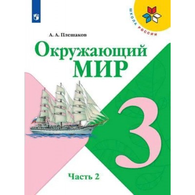 Окружающий мир. 3 класс. Учебник. Часть 2. 2021. Плешаков А.А. Просвещение