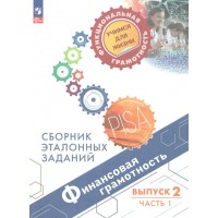 Финансовая грамотность. Сборник эталонных заданий. Выпуск 2. Часть 1. Сборник Задач/заданий. Ковалева Г.С. Просвещение