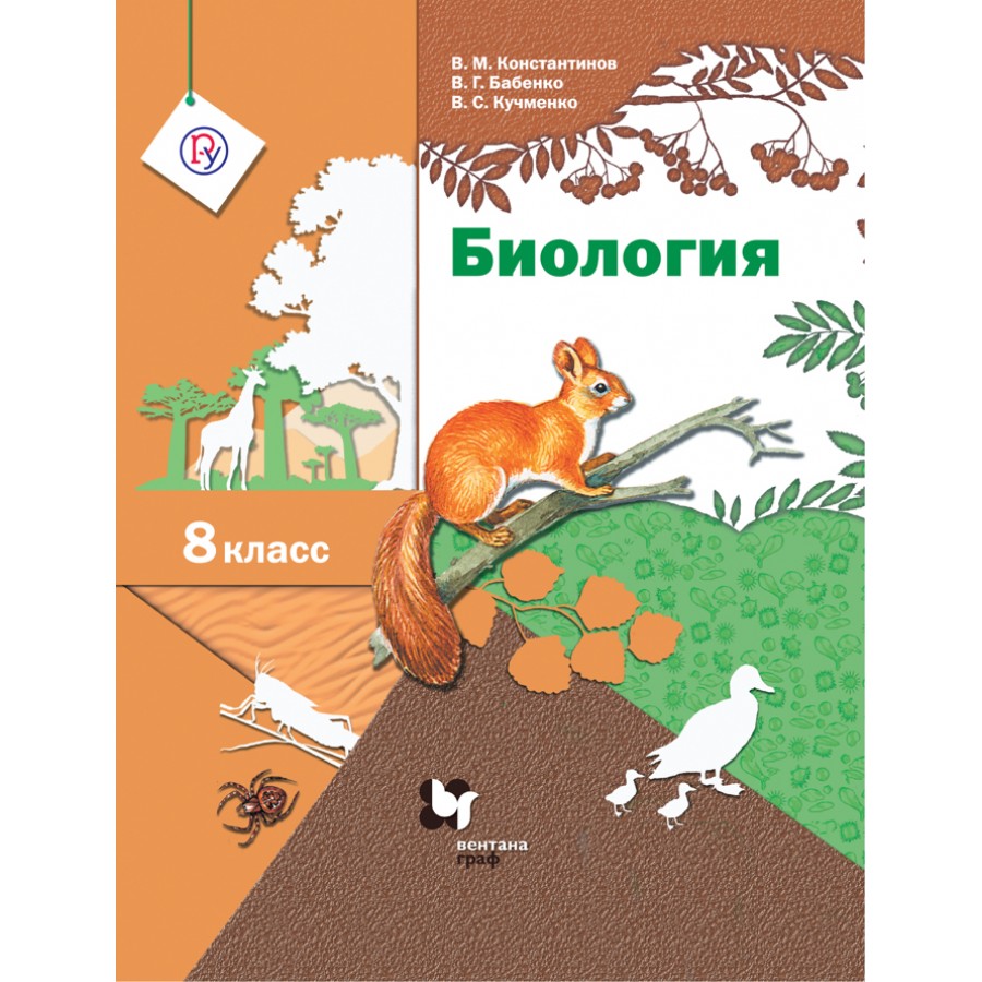 Биология. 8 класс. Учебник. 2021. Константинов В.М. Вент-Гр купить оптом в  Екатеринбурге от 694 руб. Люмна