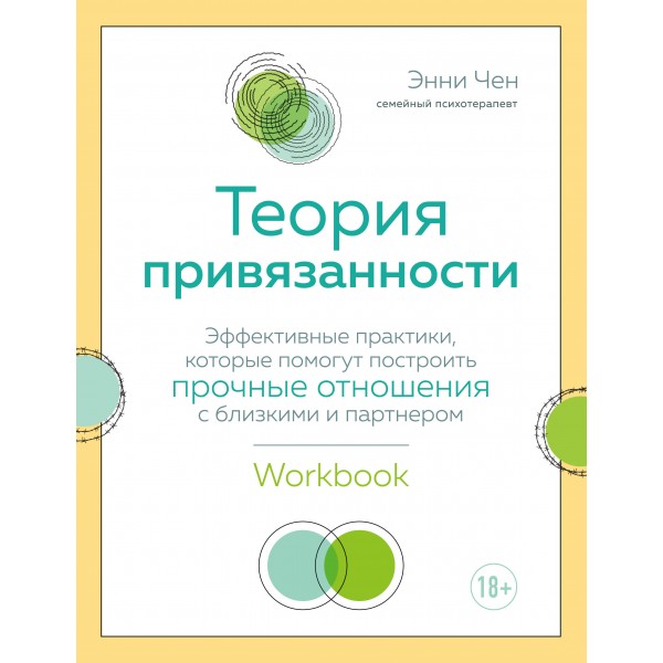 Теория привязанности. Эффективные практики, которые помогут построить прочные отношения с близкими. Э.Чен