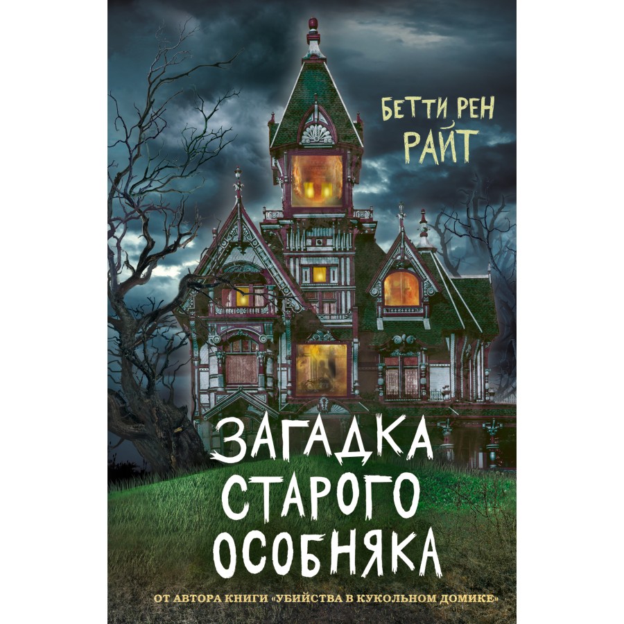 Загадка старого особняка/вып. 3. Б.Р.Райт - купить книгу в  интернет-магазине «Живое слово». ISBN: 978-5-04-112845-6