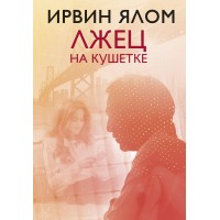Лжец на кушетке. И. Ялом Лжец на кушетке. И. Ялом