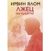 Лжец на кушетке. И. Ялом