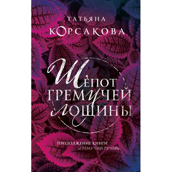 Шепот гремучей лощины. Т. Корсакова