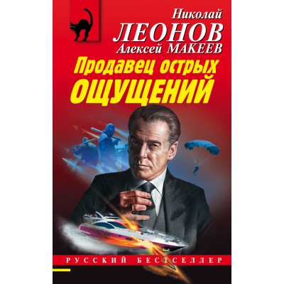 Продавец острых ощущений. Леонов Н.И.