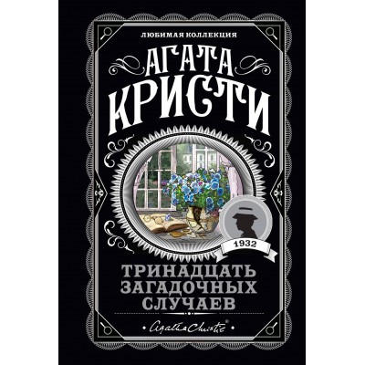 Тринадцать загадочных случаев. А.Кристи Эксмо