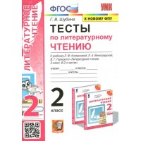 Литературное чтение. 2 класс. Тесты к учебнику Л. Ф. Климановой, Л. А. Виноградской. К новому ФПУ. Шубина Г.В. Экзамен