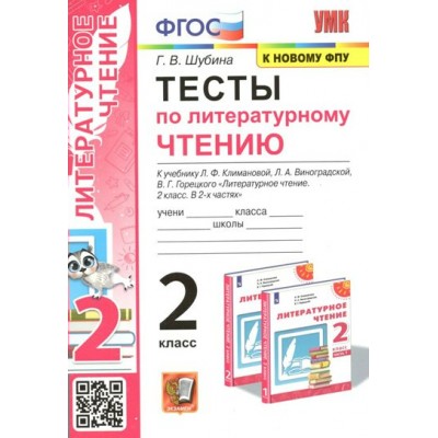 Литературное чтение. 2 класс. Тесты к учебнику Л. Ф. Климановой, Л. А. Виноградской. К новому ФПУ. Шубина Г.В. Экзамен