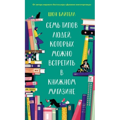 Семь типов людей, которых можно встретить в книжном магазине. Ш.Байтелл