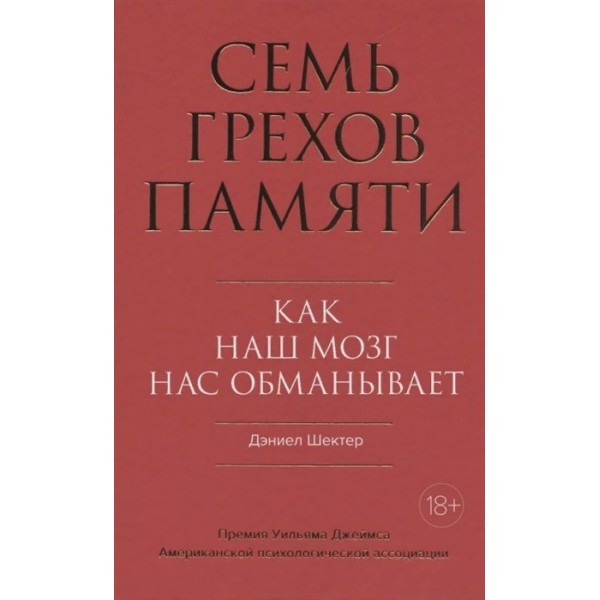 Семь грехов памяти. Как наш мозг нас обманывает. Д.Шектер