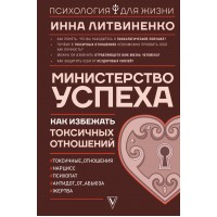 Министерство успеха. Как избежать токсичных отношений. И. Литвиненко
