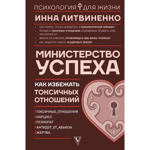 Министерство успеха. Как избежать токсичных отношений. И. Литвиненко