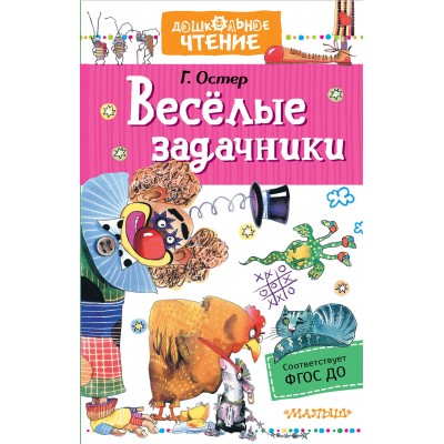 Веселые задачники. Остер Г.Б.