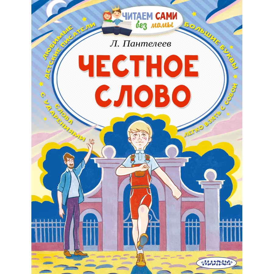 Честное слово. Пантелеев Л.П. купить оптом в Екатеринбурге от 175 руб. Люмна