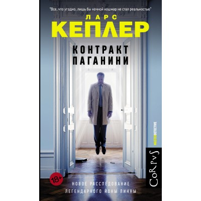 Контракт Паганини. Л. Кеплер