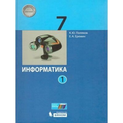Информатика. 7 класс. Учебник. Часть 1. 2021. Поляков К.Ю. Бином