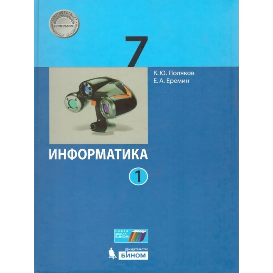 Информатика. 7 класс. Учебник. Часть 1. 2021. Поляков К.Ю. Бином купить  оптом в Екатеринбурге от 573 руб. Люмна