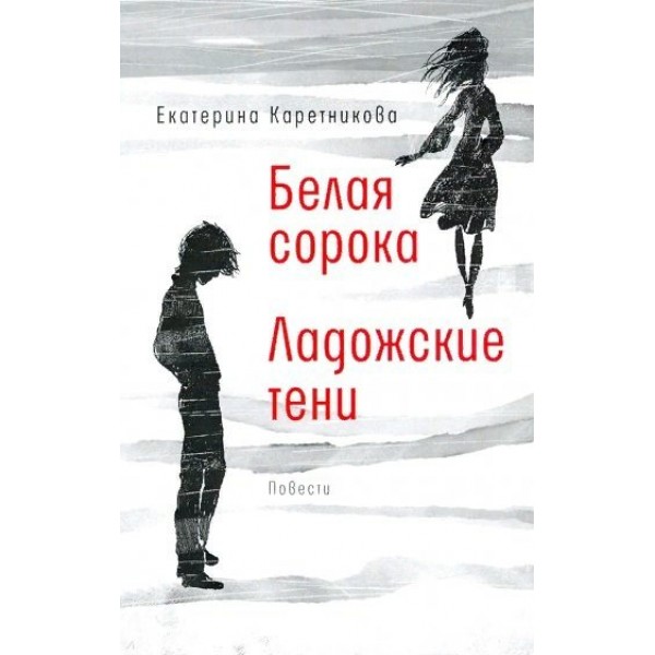 Белая сорока. Ладожские тени. Каретникова Е.А.