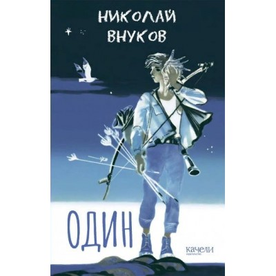 Один. Внуков Н.А.