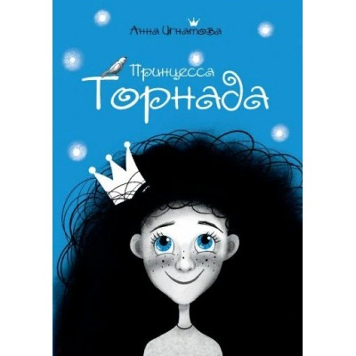 Принцесса Торнада. Игнатова А.С.