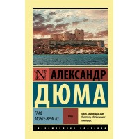 Граф Монте - Кристо. Том 1. А. Дюма