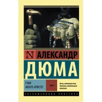 Граф Монте - Кристо. Том 2. А. Дюма
