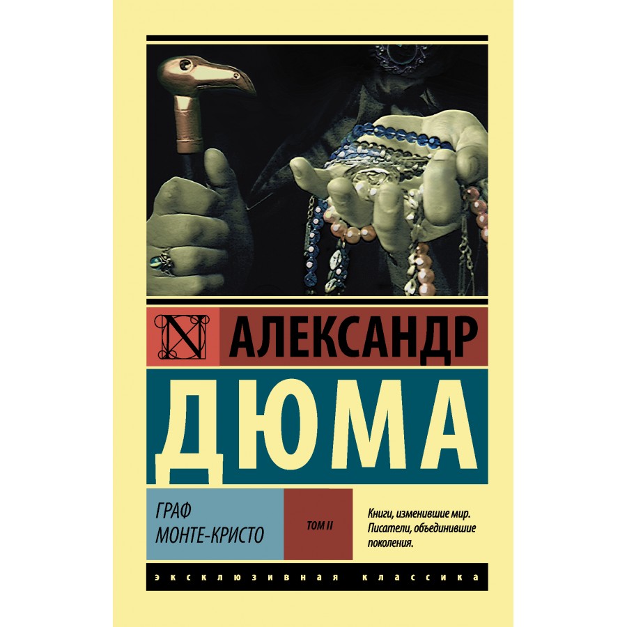 Граф Монте - Кристо. Том 2. А. Дюма купить оптом в Екатеринбурге от 217  руб. Люмна