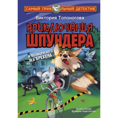 Приключения Шпундера и полицейского пса Брехена. Топоногова В.В.