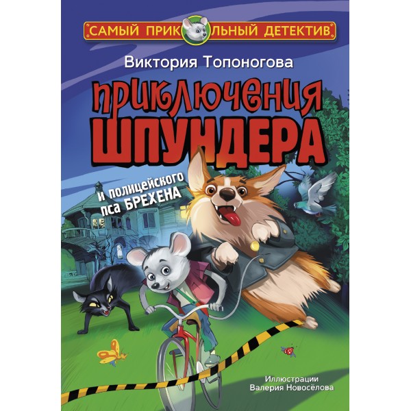 Приключения Шпундера и полицейского пса Брехена. Топоногова В.В.