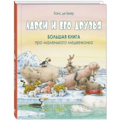 Ларси и его друзья. Большая книга про маленького медвежонка. Х.Д. Беер