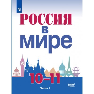 Россия в мире. 10 - 11 классы. Учебник. Базовый уровень. Часть 1. 2021. Данилов А.А. Просвещение