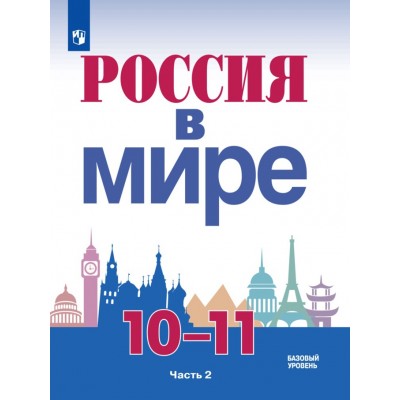 Россия в мире. 10 - 11 классы. Учебник. Базовый уровень. Часть 2. 2021. Данилов А.А. Просвещение