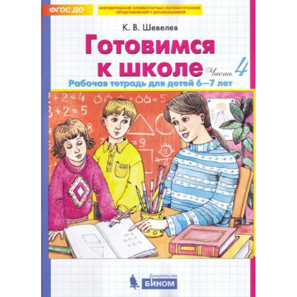 Готовимся к школе. Рабочая тетрадь для детей 6 - 7 лет. Часть 4. Шевелев К.В