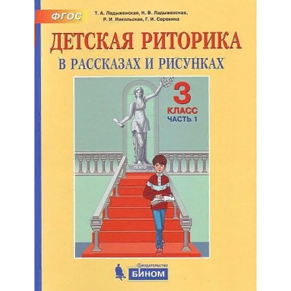 Детская риторика. 3 класс. Учебное пособие. Часть 1. 2021. Ладыженская Т.А. Бином