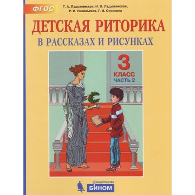 Детская риторика. 3 класс. Учебное пособие. Часть 2. 2021. Ладыженская Т.А. Бином