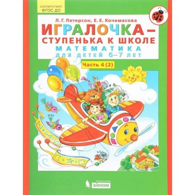 Игралочка - ступенька к школе. Математика для детей 6 - 7 лет. Часть 4 (2). Петерсон Л.Г.