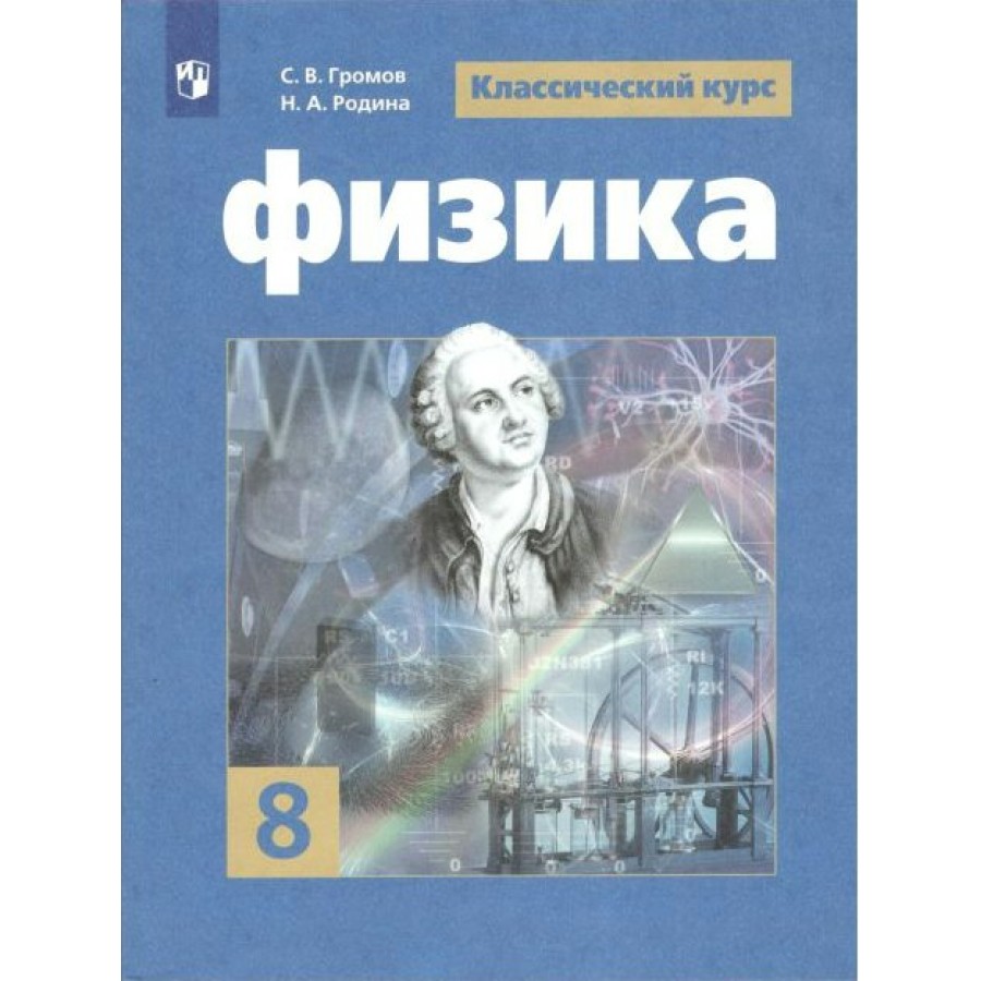 Физика. 8 класс. Учебник. 2021. Громов С.В. Просвещение