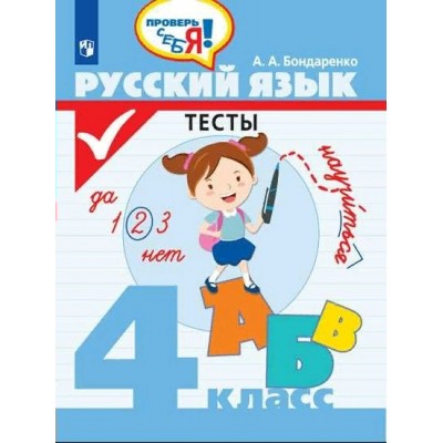 Русский язык. 4 класс. Тесты. Бондаренко А.А. Просвещение