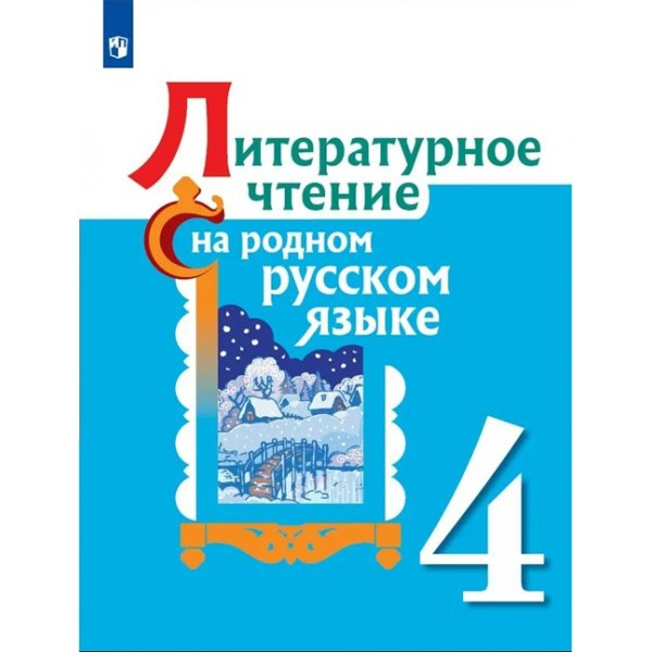 Литературное чтение на родном русском языке. 4 класс. Учебное пособие. Александрова О.М. Просвещение