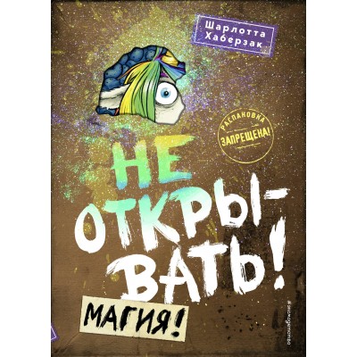 Не открывать! Магия! Книга 5. Ш. Хаберзак